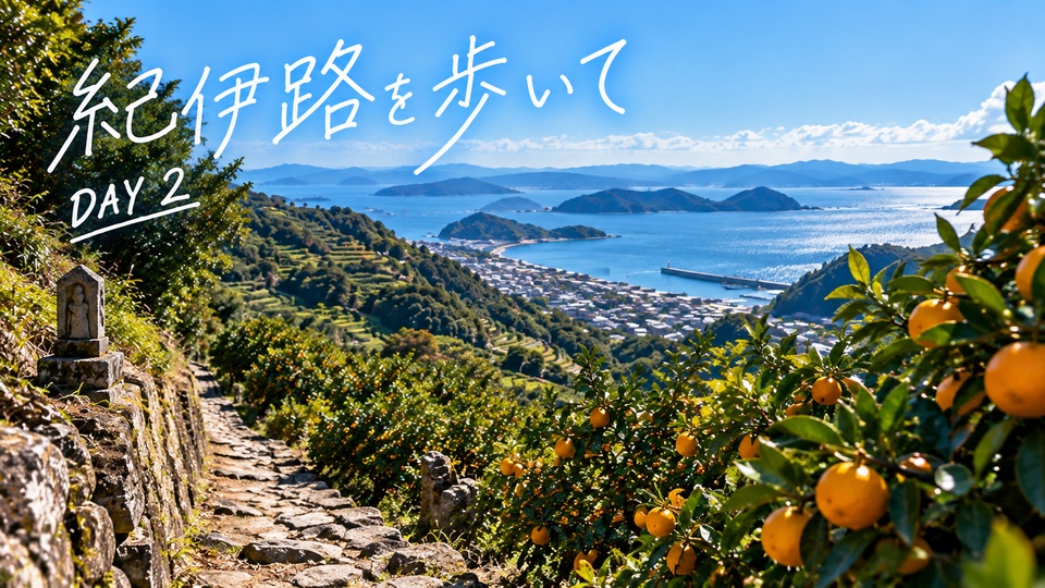 熊野古道 紀伊路 デイ2 湯浅町〜伊太祈曽駅 の写真
