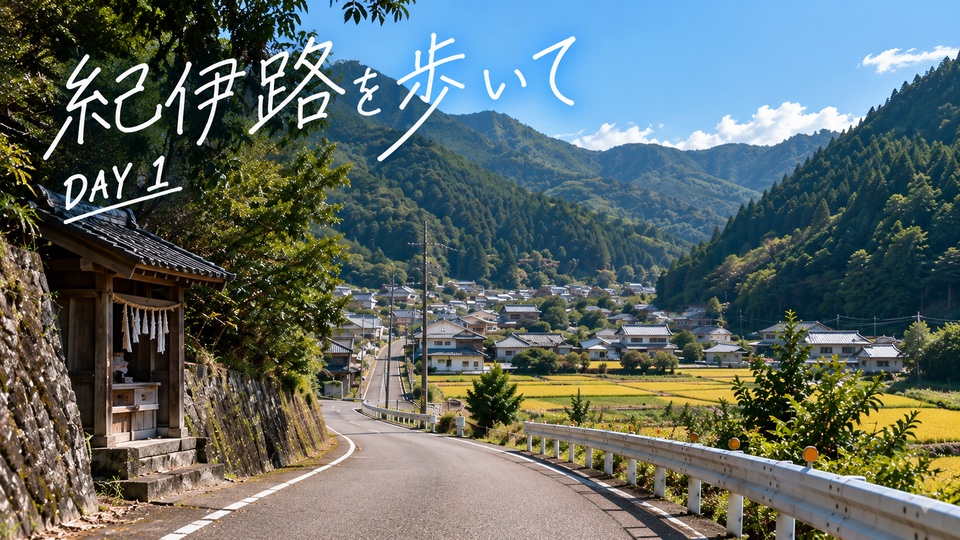 熊野古道 紀伊路 デイ1 山中渓駅～布施屋駅 の写真